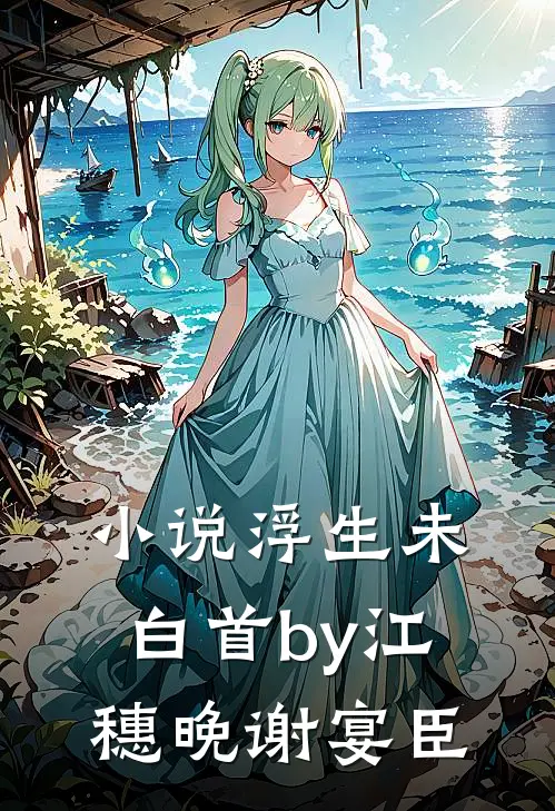 小说浮生未白首by江穗晚谢宴臣
