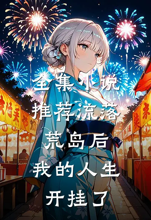 全集小说推荐流落荒岛后，我的人生开挂了
