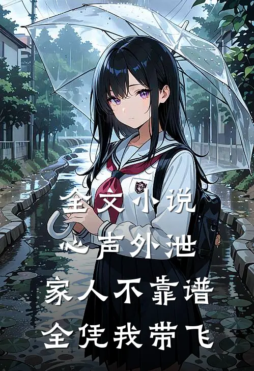 全文小说心声外泄：家人不靠谱，全凭我带飞