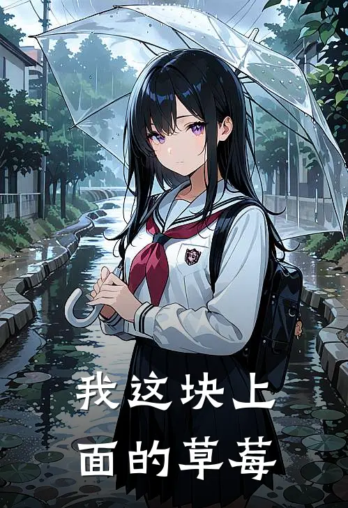 我这块上面的草莓