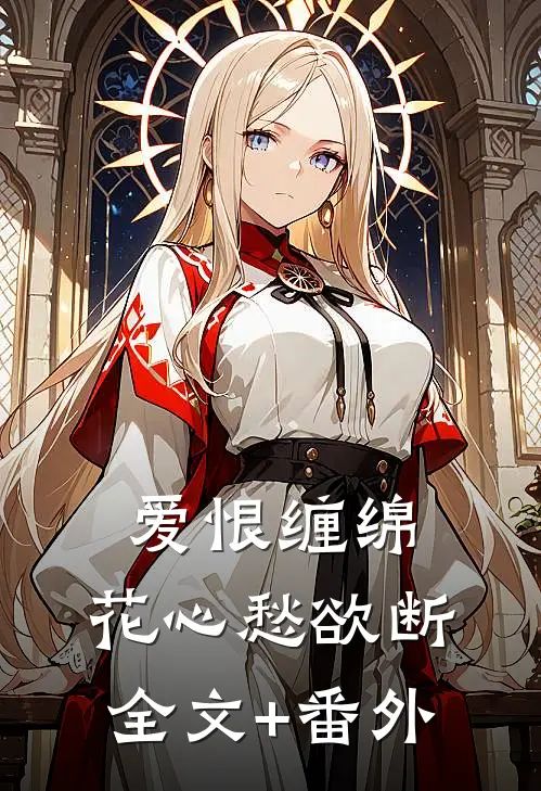 爱恨缠绵，花心愁欲断全文+番外