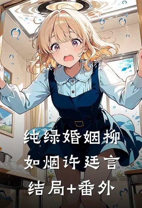 纯绿婚姻柳如烟许廷言结局+番外