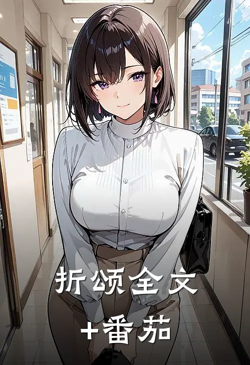 折颂全文+番茄