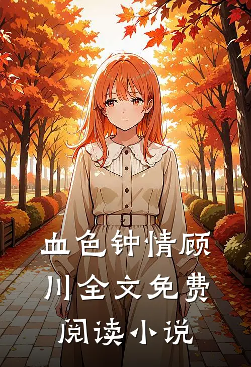 血色钟情顾川全文免费阅读小说