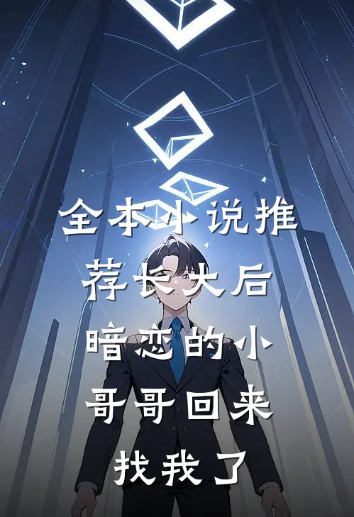 全本小说推荐长大后，暗恋的小哥哥回来找我了