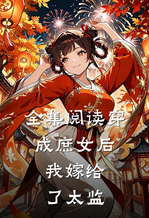 全集阅读穿成庶女后，我嫁给了太监