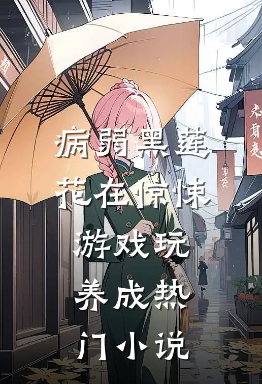 病弱黑莲花在惊悚游戏玩养成热门小说