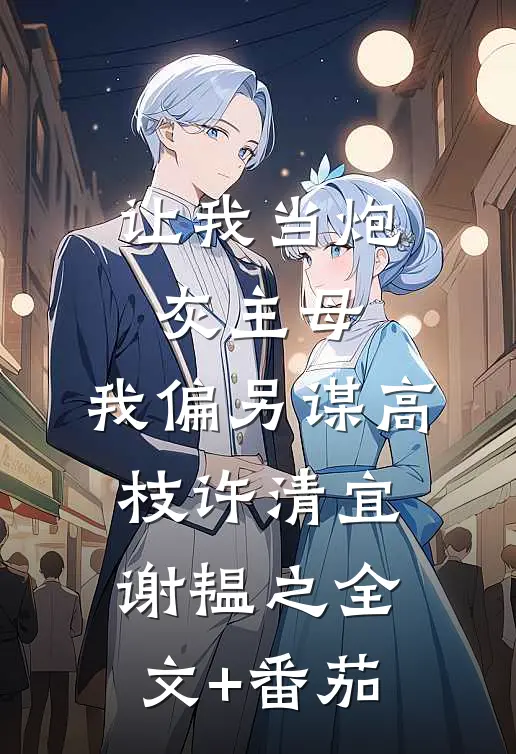 让我当炮灰主母，我偏另谋高枝许清宜谢韫之全文+番茄