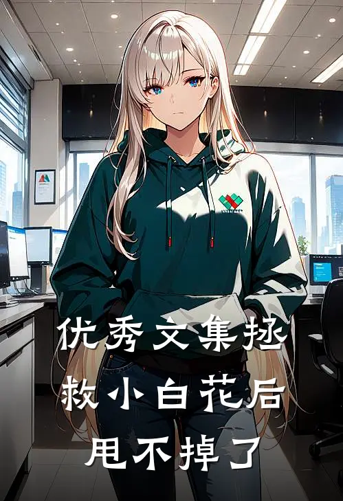 优秀文集拯救小白花后甩不掉了