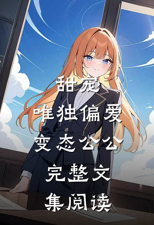 甜宠：唯独偏爱变态公公完整文集阅读