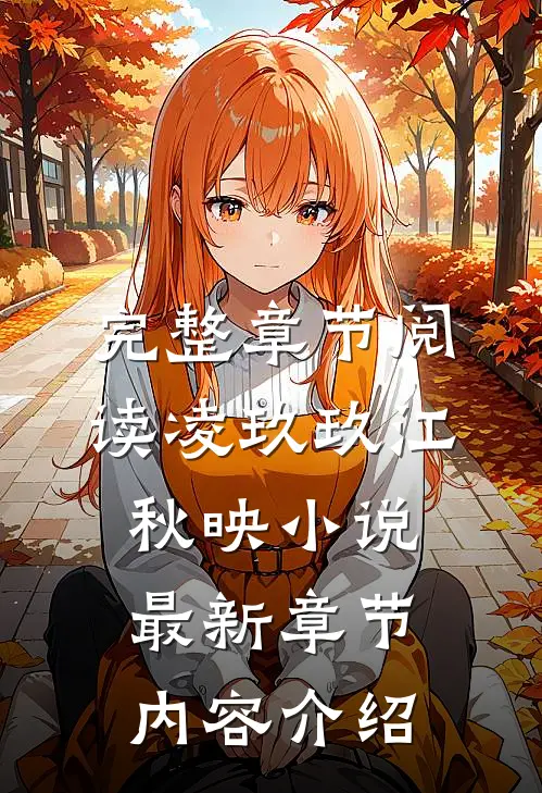 完整章节阅读凌玖玖江秋映小说最新章节内容介绍