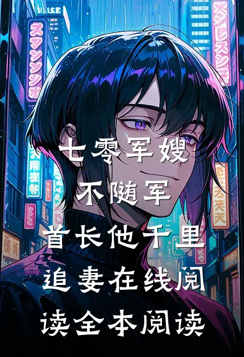 七零军嫂不随军，首长他千里追妻在线阅读全本阅读