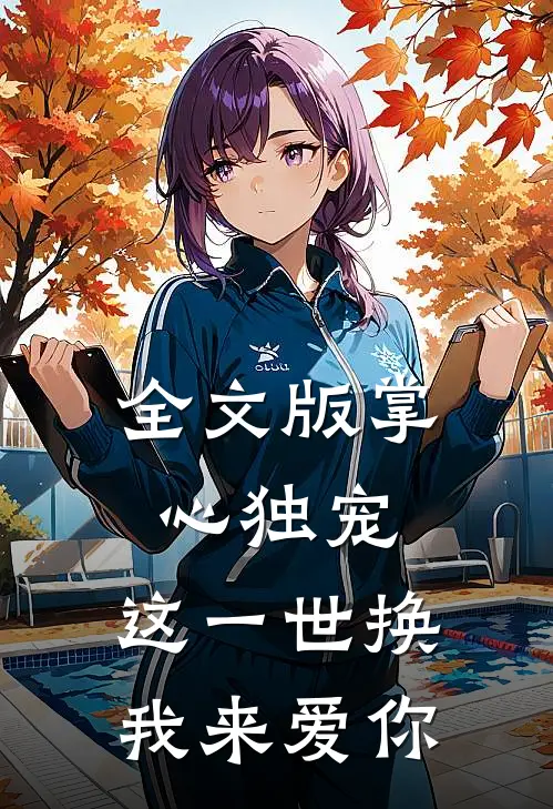全文版掌心独宠：这一世换我来爱你