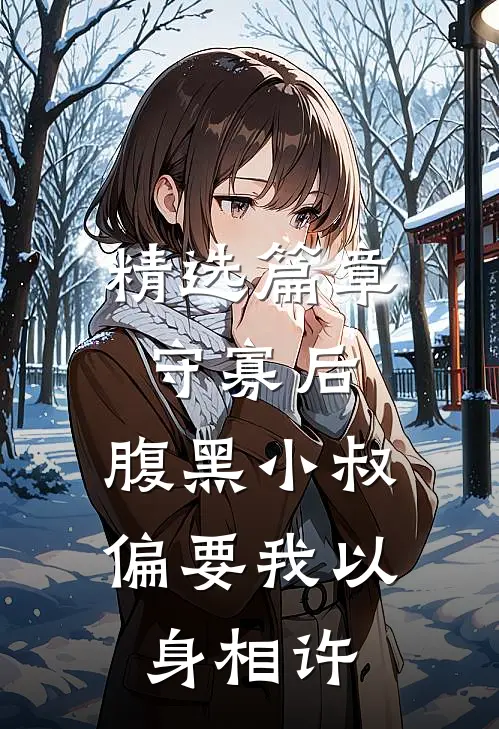 精选篇章守寡后，腹黑小叔偏要我以身相许