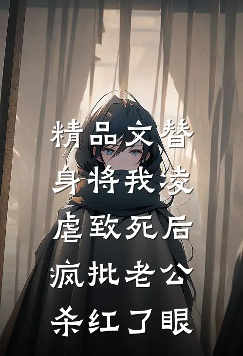 精品文替身将我凌虐致死后，疯批老公杀红了眼