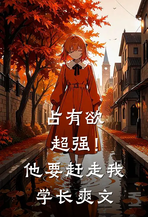 占有欲超强！他要赶走我学长爽文