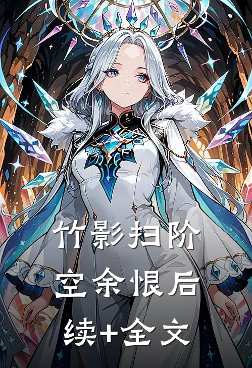 竹影扫阶空余恨后续+全文