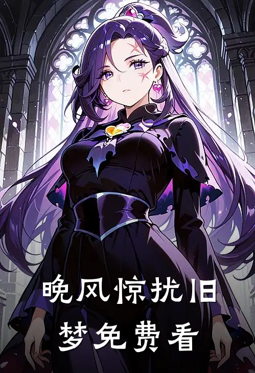 晚风惊扰旧梦免费看
