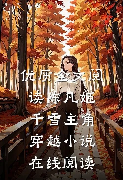 优质全文阅读陈凡姬千雪主角穿越小说在线阅读
