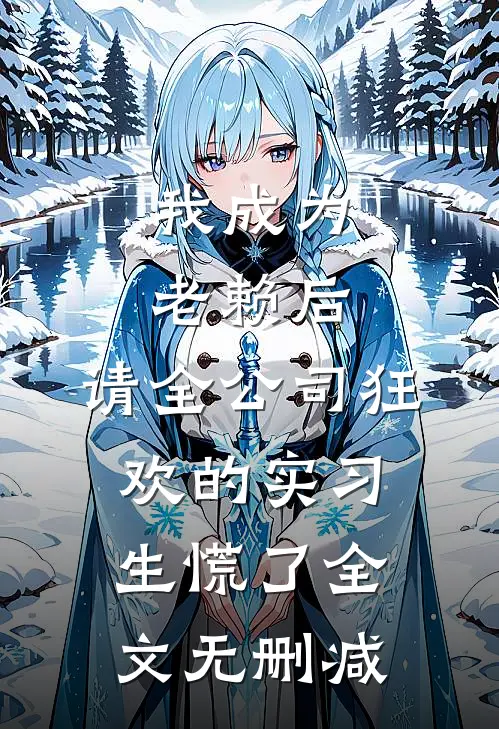 我成为老赖后，请全公司狂欢的实习生慌了全文无删减