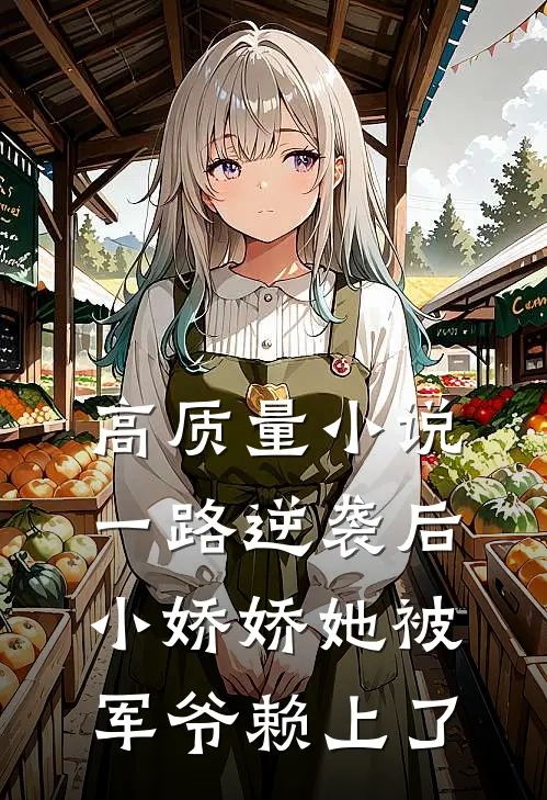 高质量小说一路逆袭后，小娇娇她被军爷赖上了