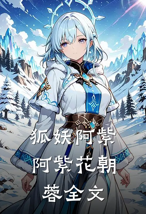 狐妖阿紫阿紫花朝蓉全文