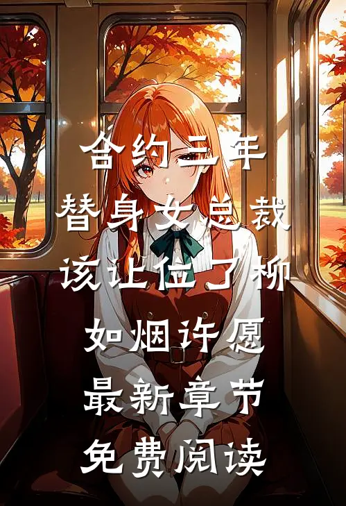 合约三年，替身女总裁该让位了柳如烟许愿最新章节免费阅读