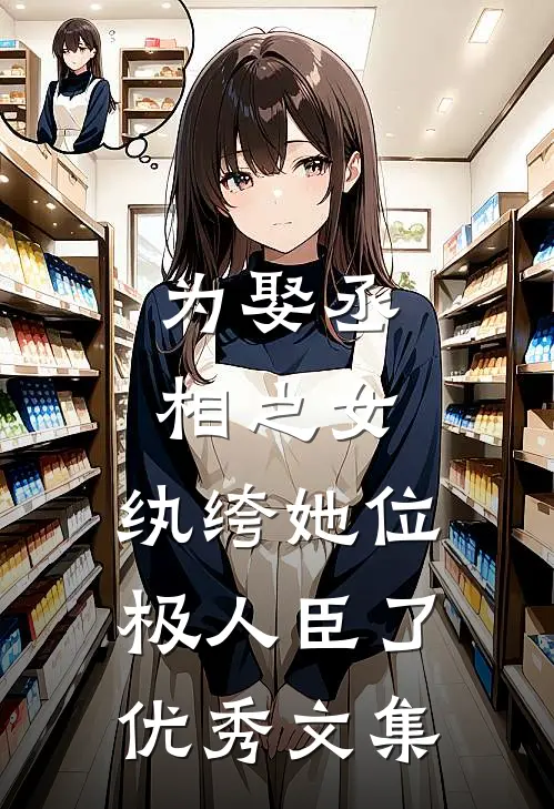 为娶丞相之女，纨绔她位极人臣了优秀文集
