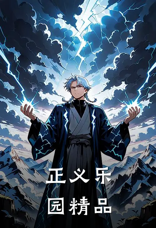 正义乐园精品