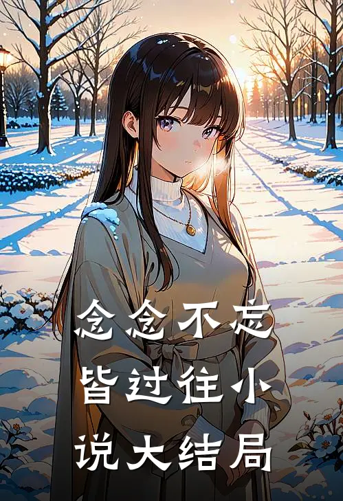 念念不忘皆过往小说大结局