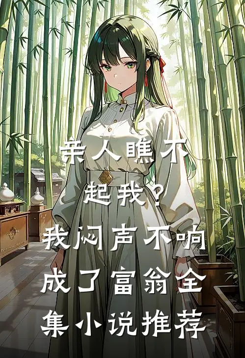 亲人瞧不起我？我闷声不响成了富翁全集小说推荐