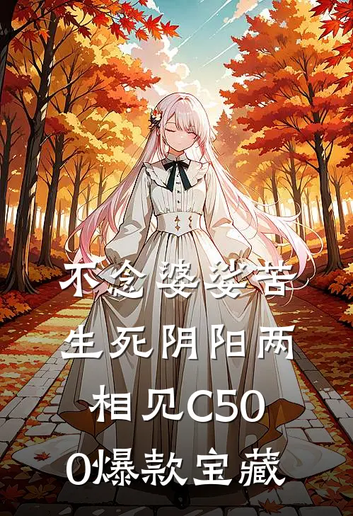 不念婆娑苦，生死阴阳两相见C500爆款宝藏