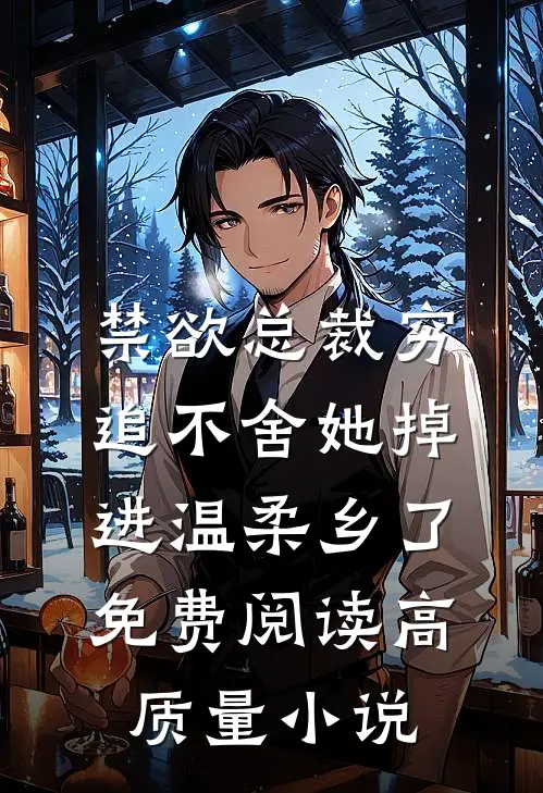 禁欲总裁穷追不舍她掉进温柔乡了免费阅读高质量小说