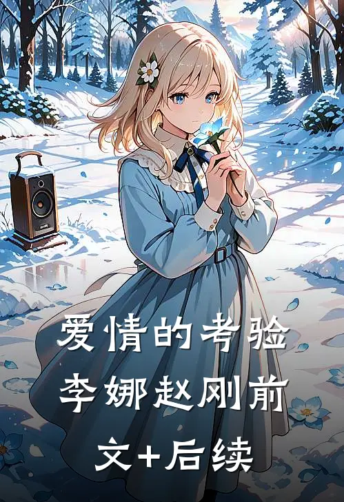 爱情的考验李娜赵刚前文+后续