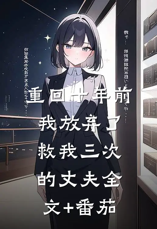 重回十年前，我放弃了救我三次的丈夫全文+番茄