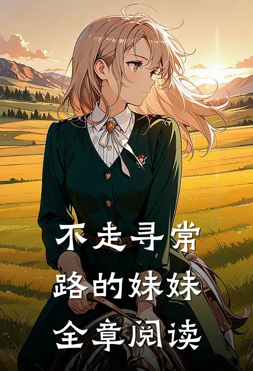不走寻常路的妹妹全章阅读