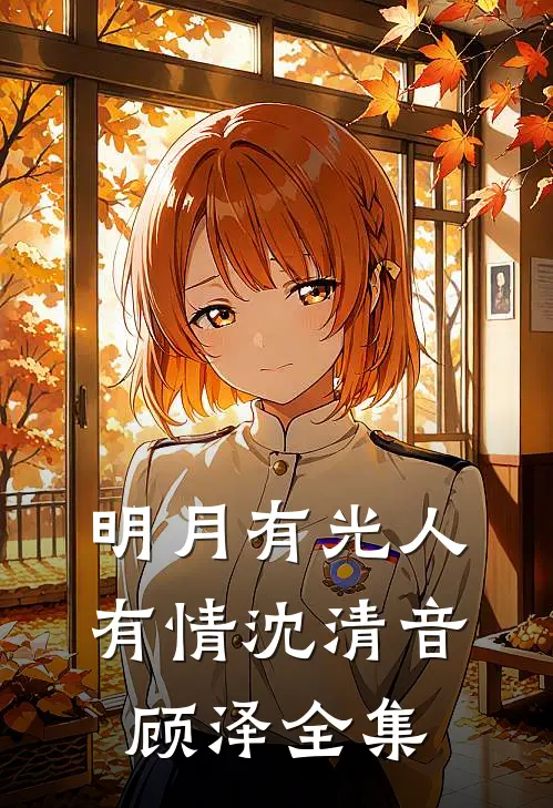 明月有光人有情沈清音顾泽全集