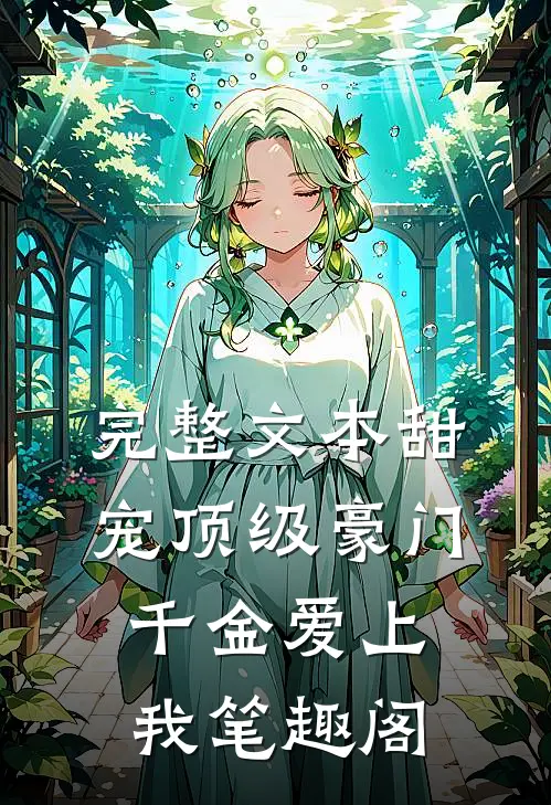 完整文本甜宠顶级豪门千金爱上我笔趣阁