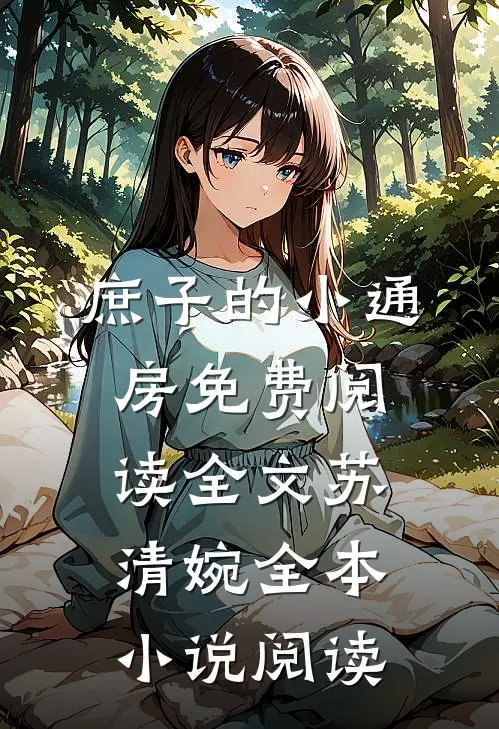 庶子的小通房免费阅读全文苏清婉全本小说阅读