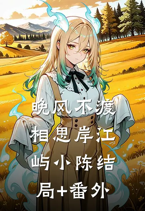 晚风不渡相思岸江屿小陈结局+番外