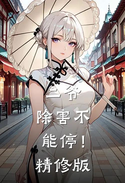 二爷，除害不能停！精修版