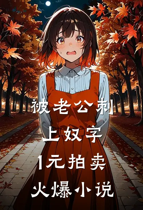 被老公刺上奴字，1元拍卖火爆小说
