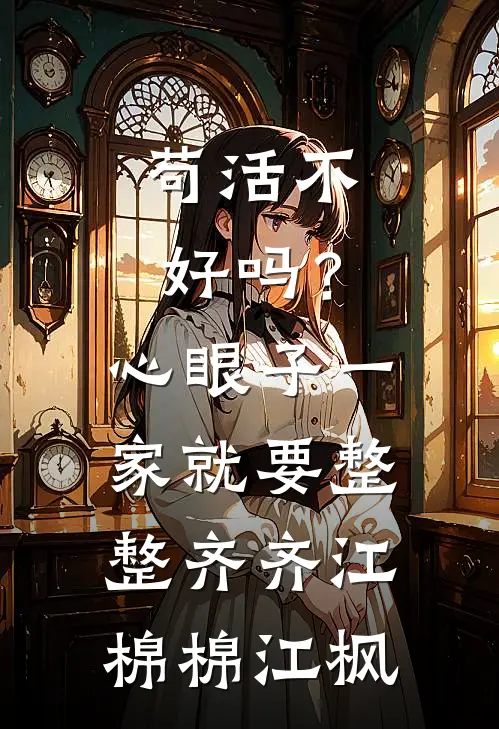苟活不好吗？心眼子一家就要整整齐齐江棉棉江枫