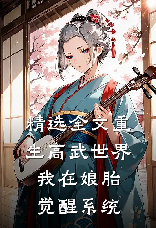 精选全文重生高武世界，我在娘胎觉醒系统