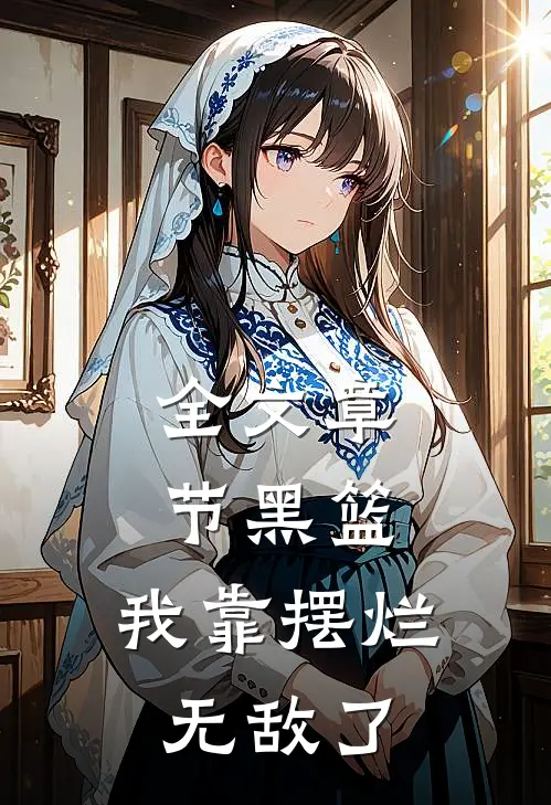 全文章节黑篮：我靠摆烂无敌了