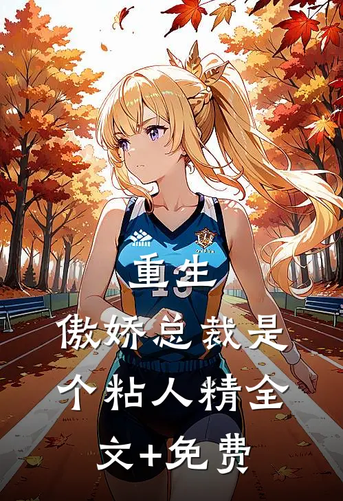 重生：傲娇总裁是个粘人精全文+免费