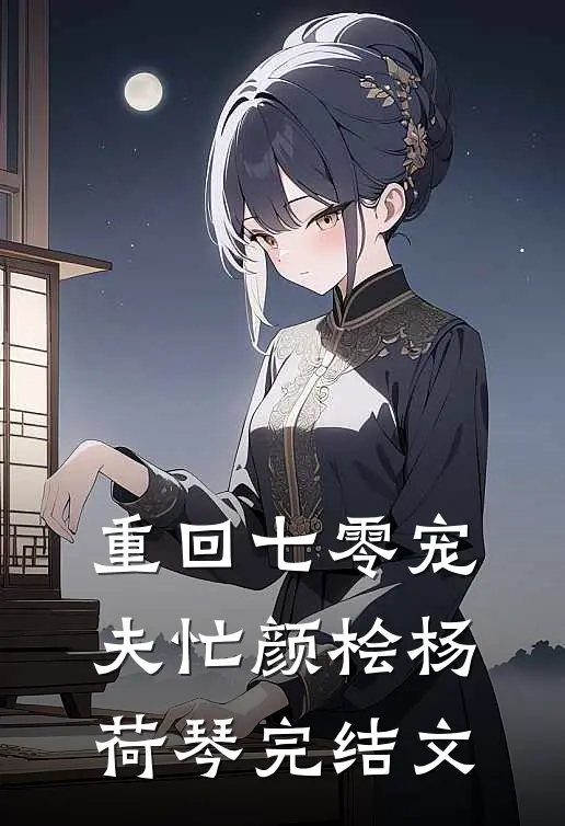 重回七零宠夫忙颜桧杨荷琴完结文