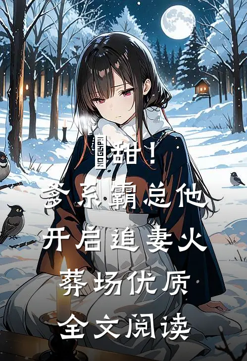 齁甜！爹系霸总他开启追妻火葬场优质全文阅读