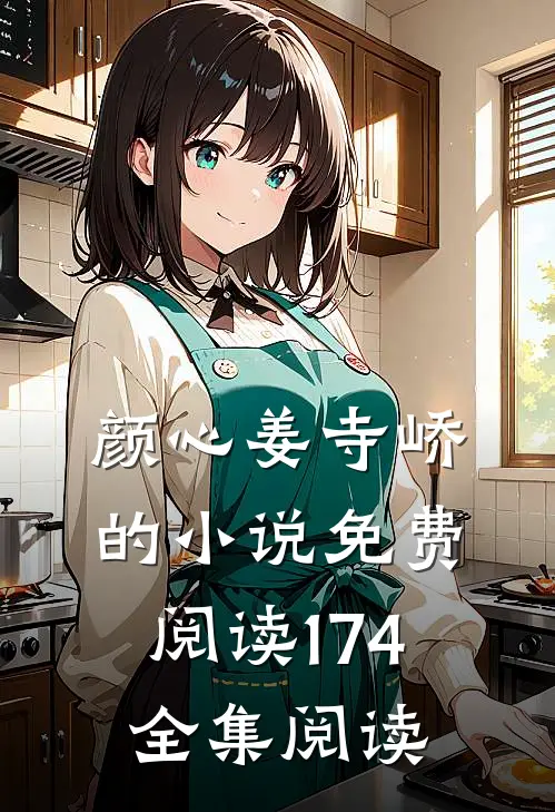 颜心姜寺峤的小说免费阅读174全集阅读