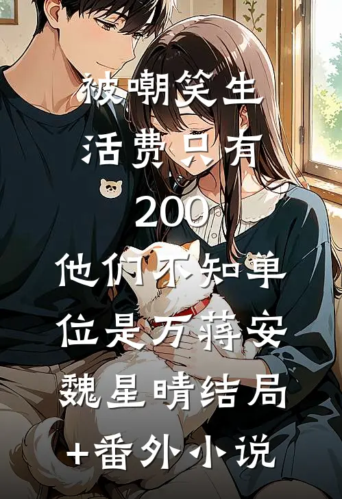 被嘲笑生活费只有200，他们不知单位是万蒋安魏星晴结局+番外小说